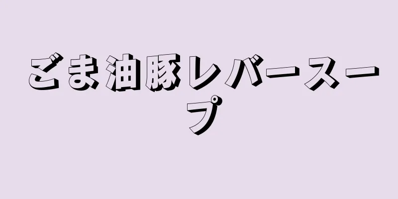 ごま油豚レバースープ