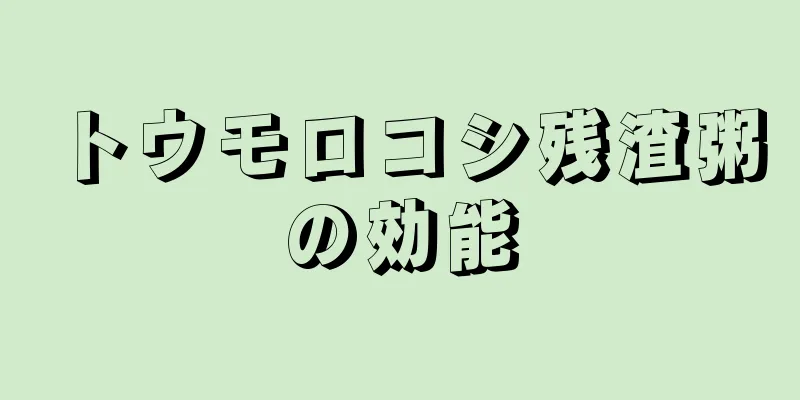 トウモロコシ残渣粥の効能