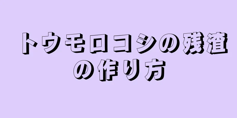 トウモロコシの残渣の作り方