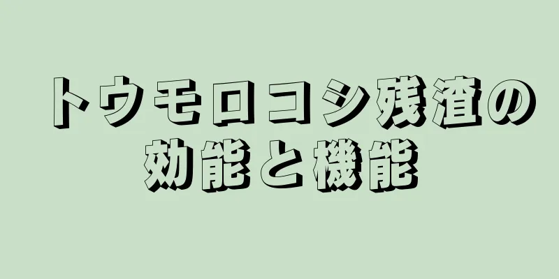 トウモロコシ残渣の効能と機能