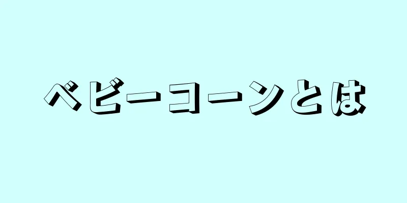 ベビーコーンとは