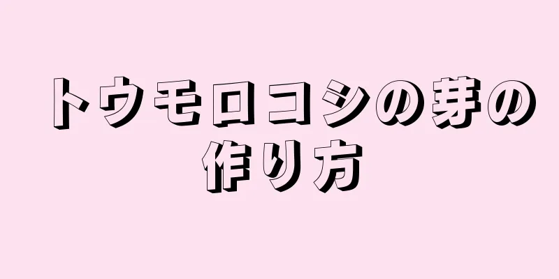 トウモロコシの芽の作り方