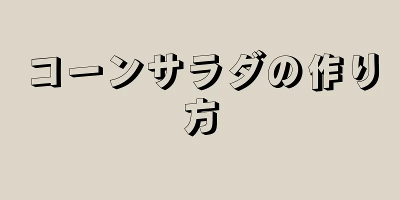 コーンサラダの作り方