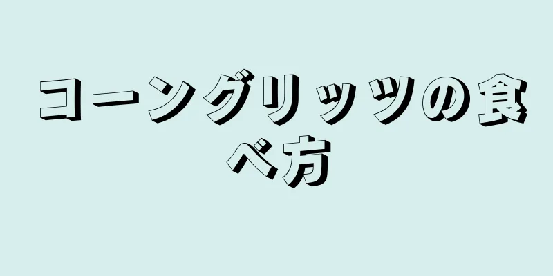 コーングリッツの食べ方