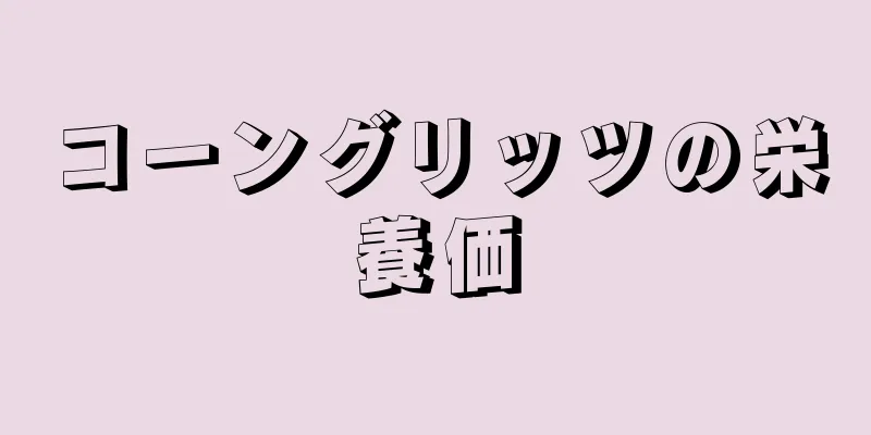 コーングリッツの栄養価