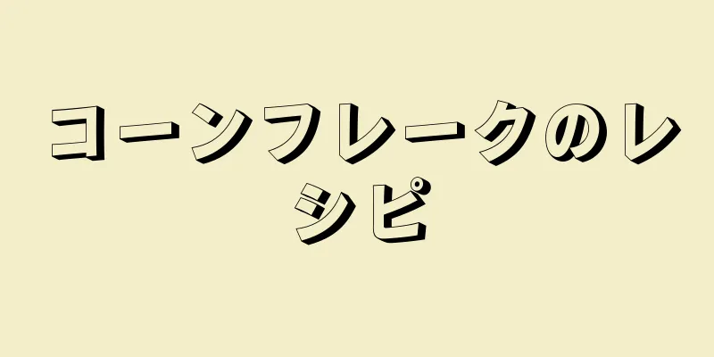 コーンフレークのレシピ