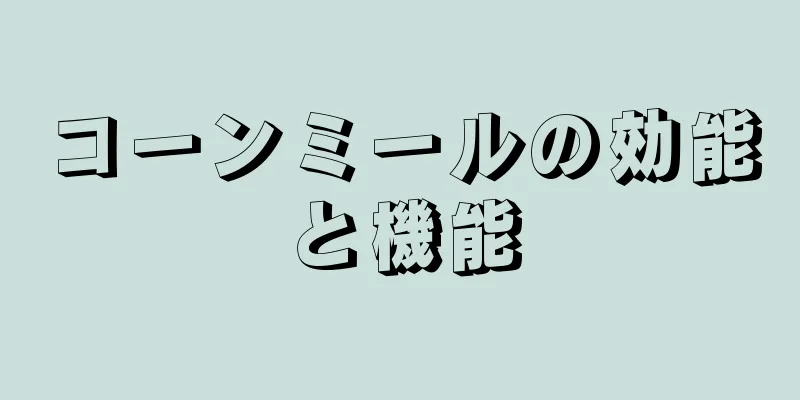 コーンミールの効能と機能