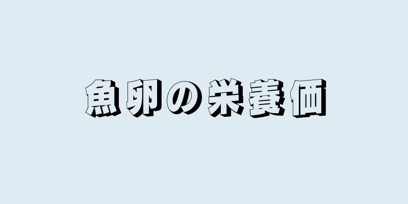 魚卵の栄養価