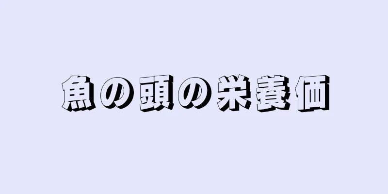 魚の頭の栄養価