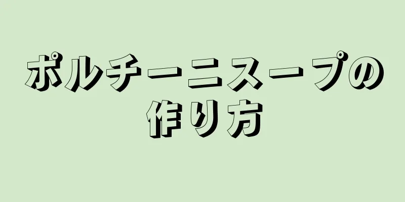 ポルチーニスープの作り方