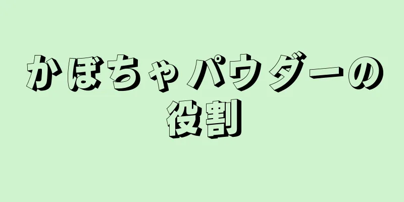 かぼちゃパウダーの役割