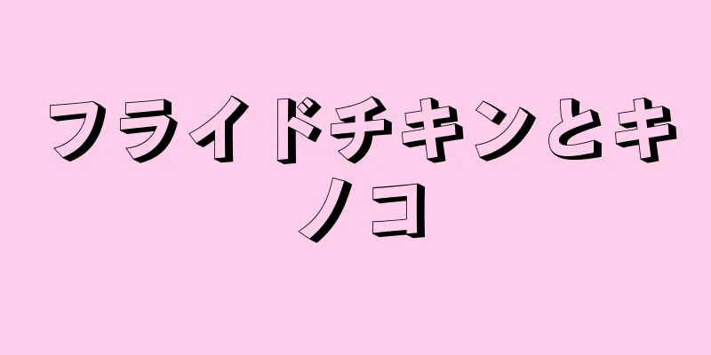 フライドチキンとキノコ