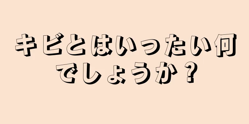 キビとはいったい何でしょうか？