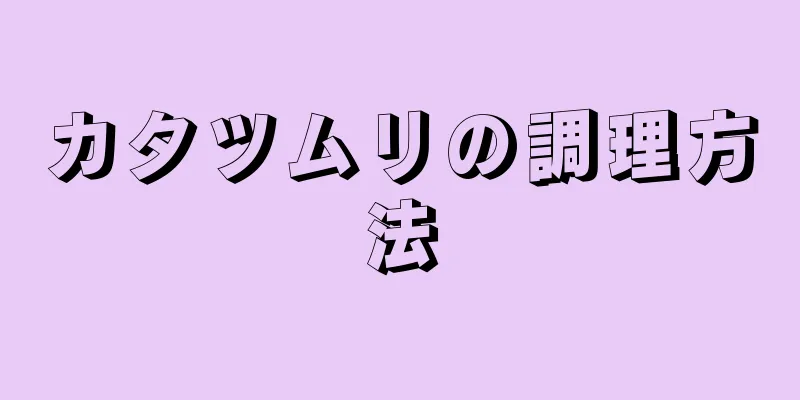 カタツムリの調理方法