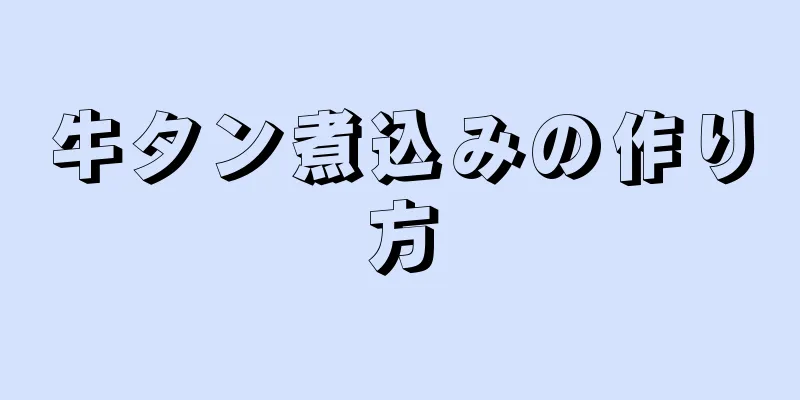 牛タン煮込みの作り方