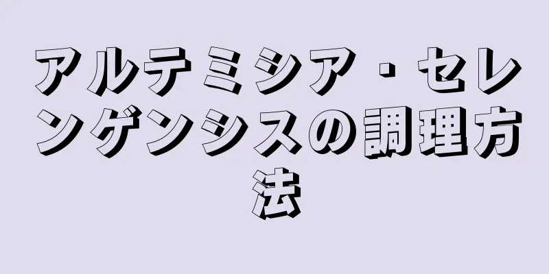 アルテミシア・セレンゲンシスの調理方法