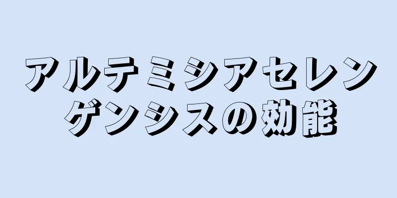 アルテミシアセレンゲンシスの効能