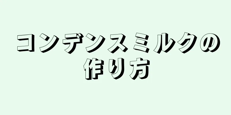 コンデンスミルクの作り方