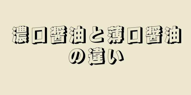 濃口醤油と薄口醤油の違い