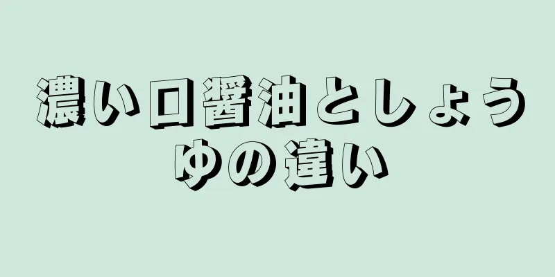 濃い口醤油としょうゆの違い