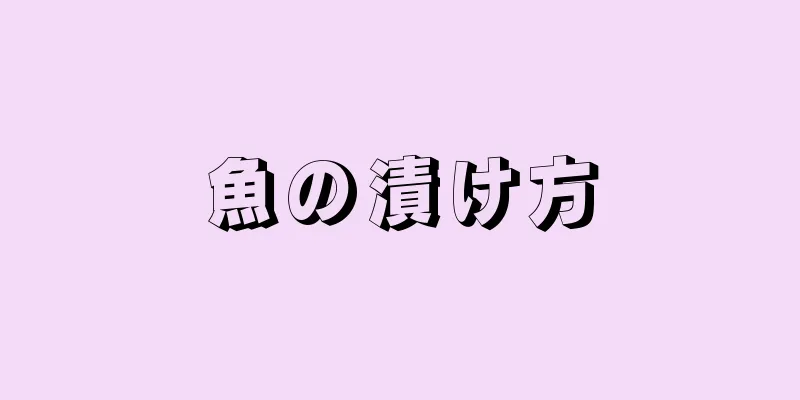 魚の漬け方