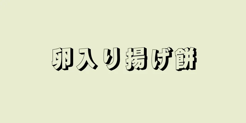 卵入り揚げ餅