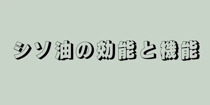 シソ油の効能と機能