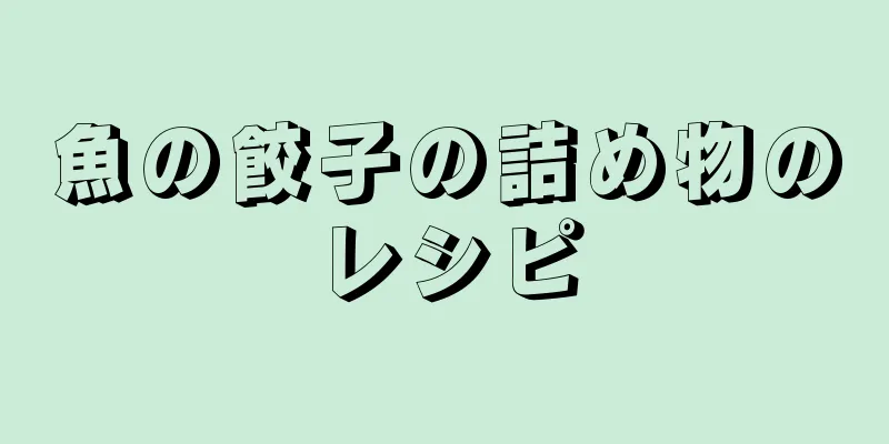 魚の餃子の詰め物のレシピ