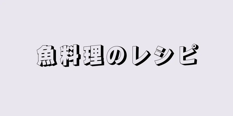 魚料理のレシピ