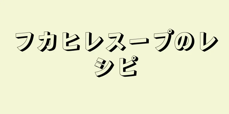 フカヒレスープのレシピ