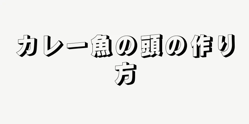 カレー魚の頭の作り方