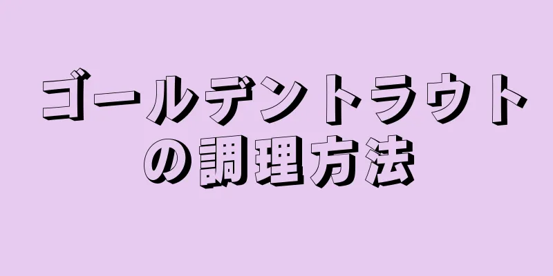 ゴールデントラウトの調理方法