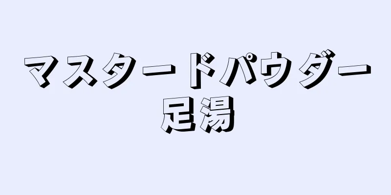 マスタードパウダー足湯