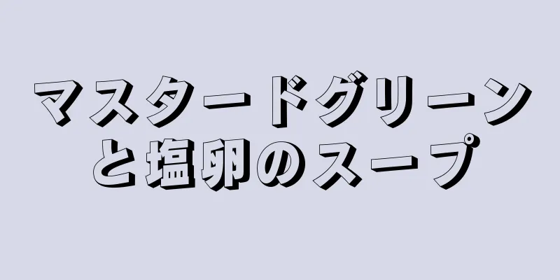 マスタードグリーンと塩卵のスープ