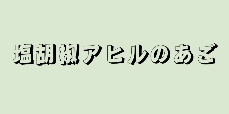 塩胡椒アヒルのあご