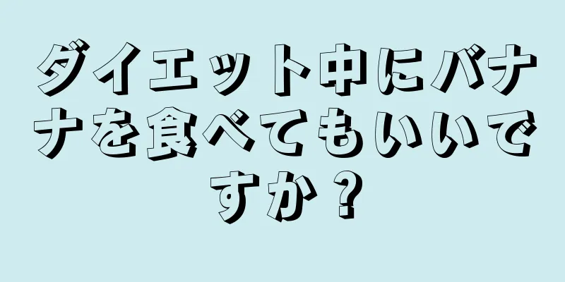 ダイエット中にバナナを食べてもいいですか？