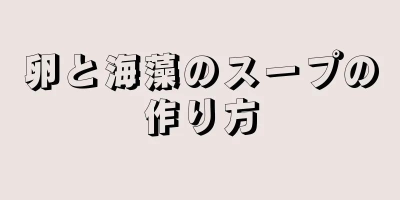 卵と海藻のスープの作り方