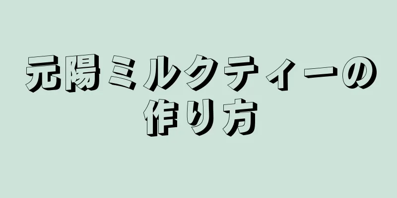 元陽ミルクティーの作り方