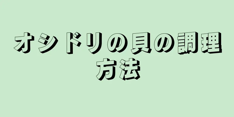 オシドリの貝の調理方法