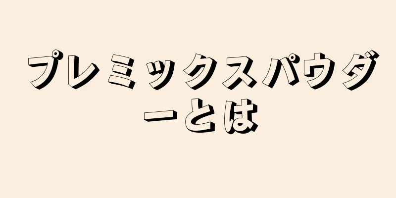 プレミックスパウダーとは