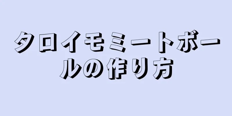 タロイモミートボールの作り方