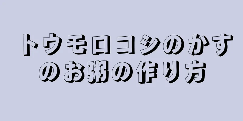 トウモロコシのかすのお粥の作り方