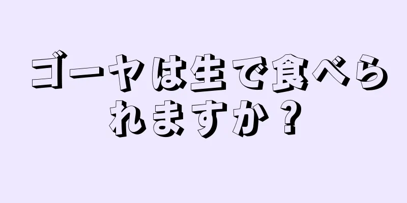 ゴーヤは生で食べられますか？