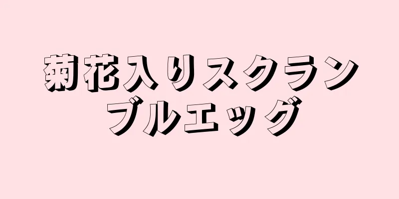 菊花入りスクランブルエッグ