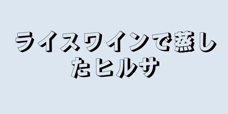 ライスワインで蒸したヒルサ