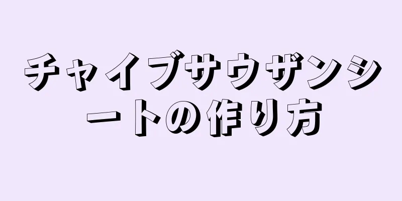 チャイブサウザンシートの作り方