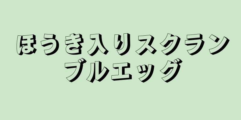 ほうき入りスクランブルエッグ