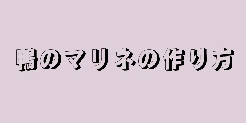 鴨のマリネの作り方