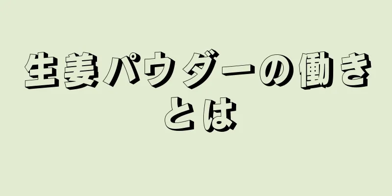 生姜パウダーの働きとは