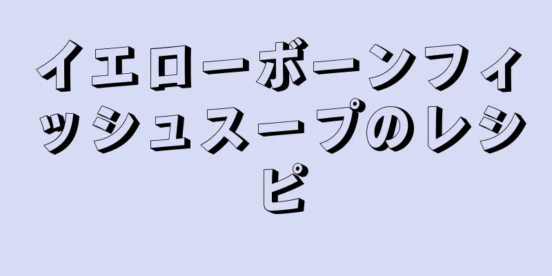 イエローボーンフィッシュスープのレシピ